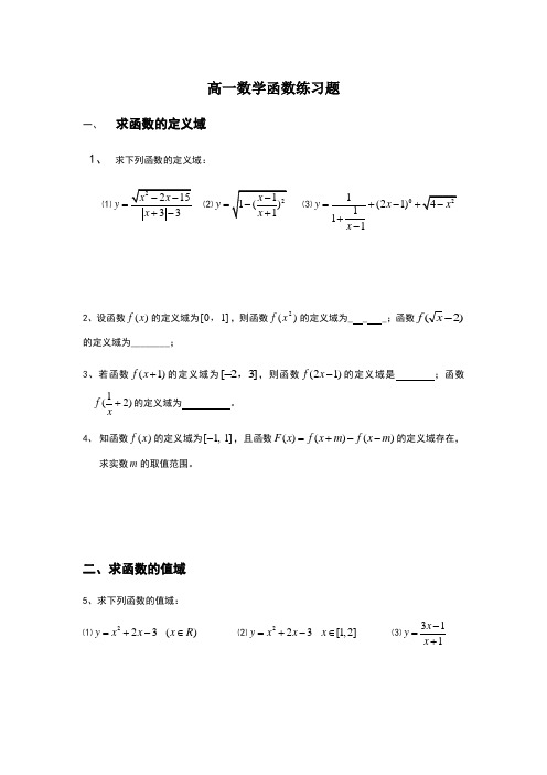 必修一函数定义域、值域和单调性、奇偶性练习题