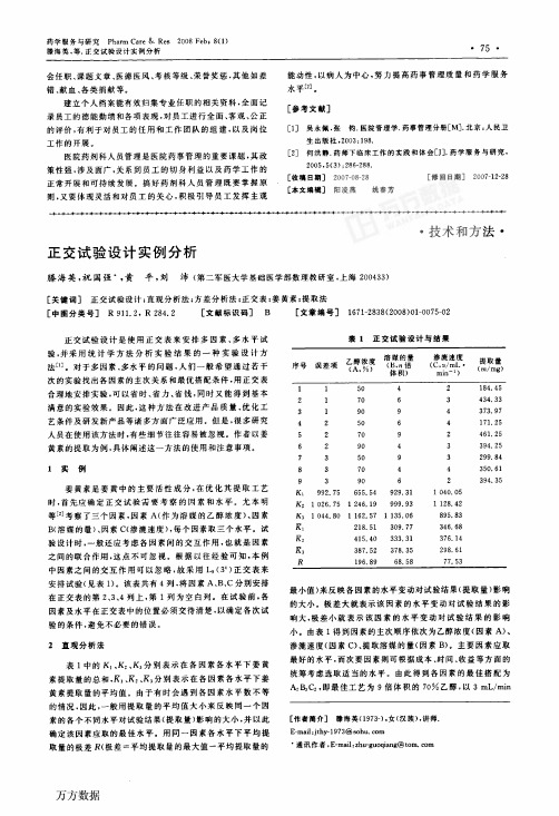 正交试验设计实例分析