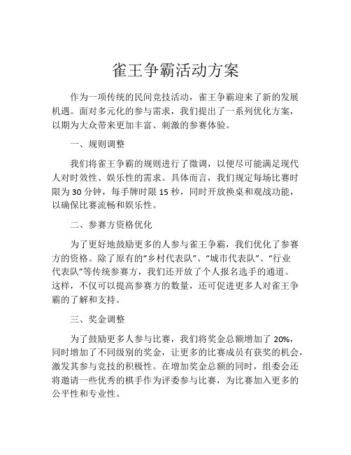 雀王争霸活动方案