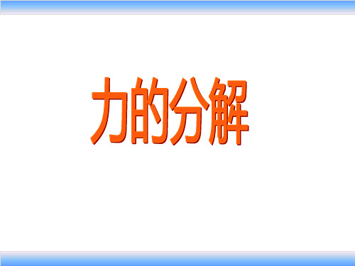 物理必修1人教版3.5力的分解 (共18张PPT)(完美版下载)