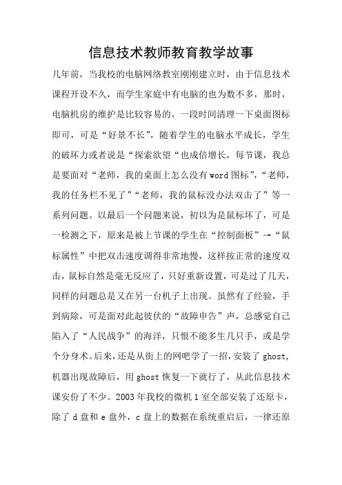 信息技术教师教育教学故事