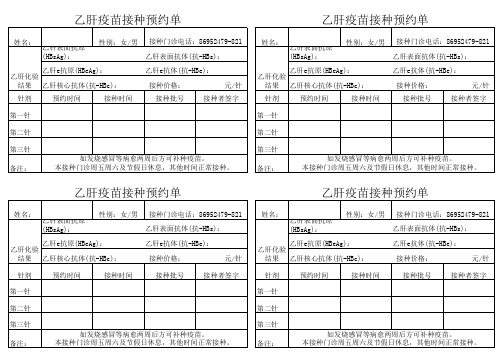 乙肝疫苗接种预约单