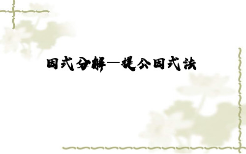 北师大版《因式分解—提公因式法》优课一等奖课件