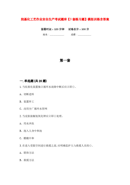 烷基化工艺作业安全生产考试题库【3套练习题】模拟训练含答案(第10次)