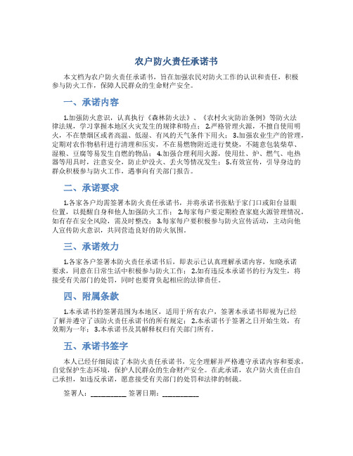 农户防火责任承诺书