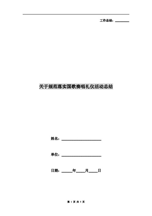 关于规范落实国歌奏唱礼仪活动总结