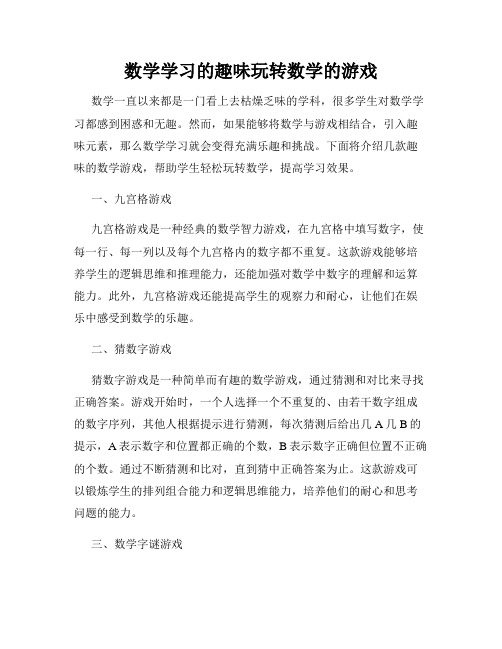 数学学习的趣味玩转数学的游戏