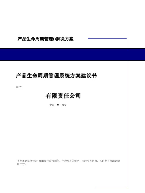 产品生命周期管理(PLM)解决方案.docx