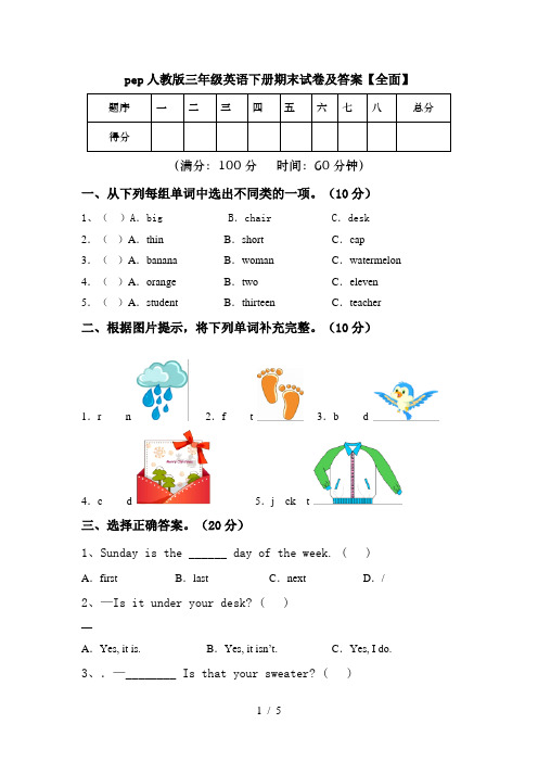 pep人教版三年级英语下册期末试卷及答案【全面】