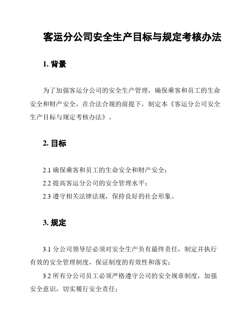 客运分公司安全生产目标与规定考核办法