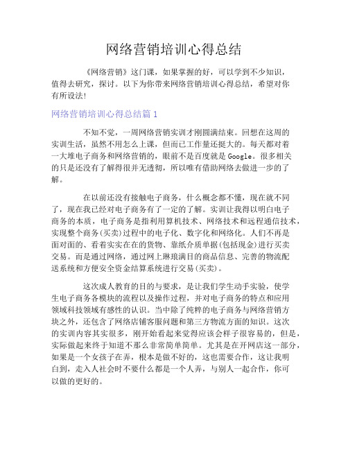 网络营销培训心得总结