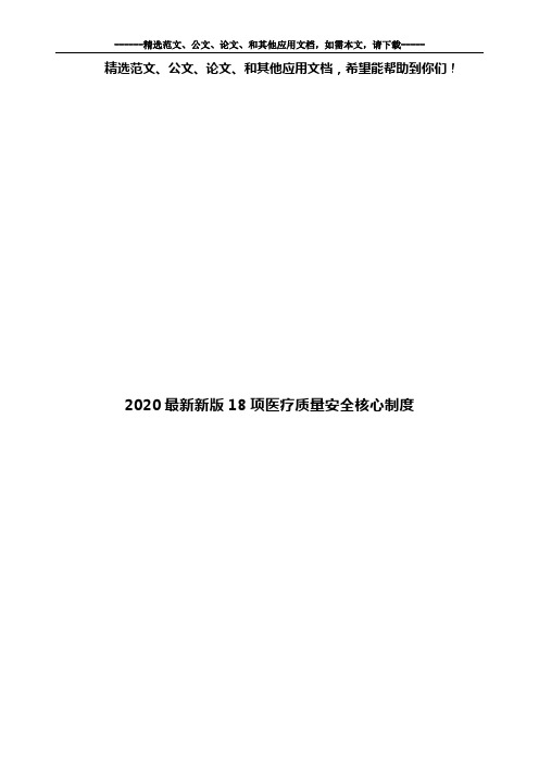 2020最新新版18项医疗质量安全核心制度