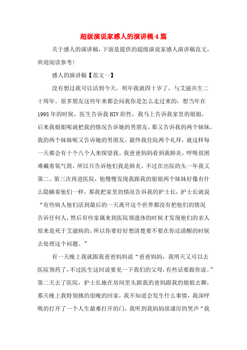 超级演说家感人的演讲稿4篇