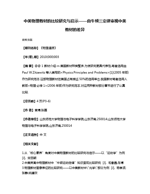 中美物理教材的比较研究与启示——由牛顿三定律审视中美教材的差异