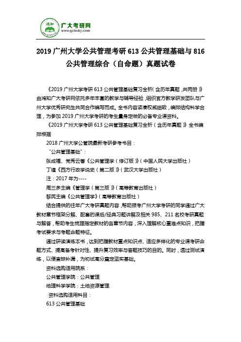 2019广州大学公共管理考研613公共管理基础与816公共管理综合(自命题)真题试卷