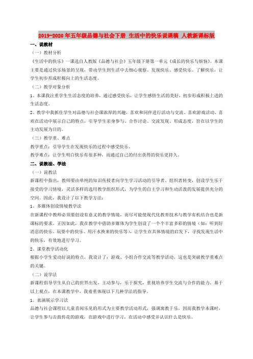 2019-2020年五年级品德与社会下册 生活中的快乐说课稿 人教新课标版