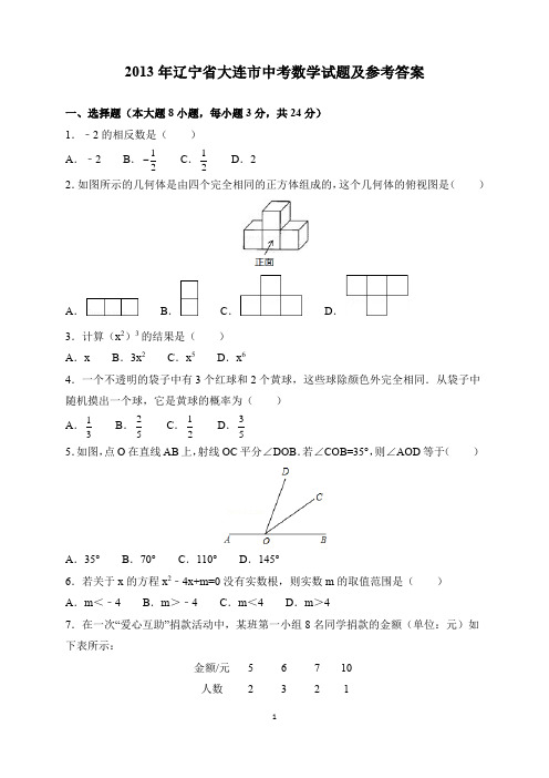 2013年辽宁省大连市中考数学试题(含参考答案与解析)