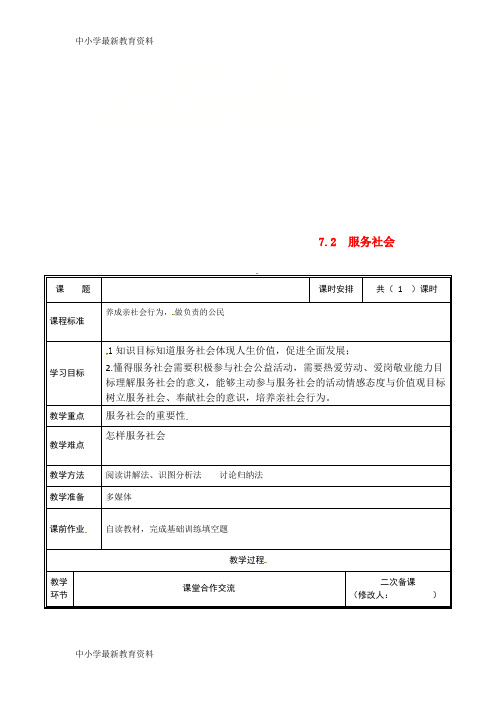 八年级道德与法治上册 第三单元 勇担社会责任 第七课 积极奉献社会 第2框 服务社会教案 新人教版