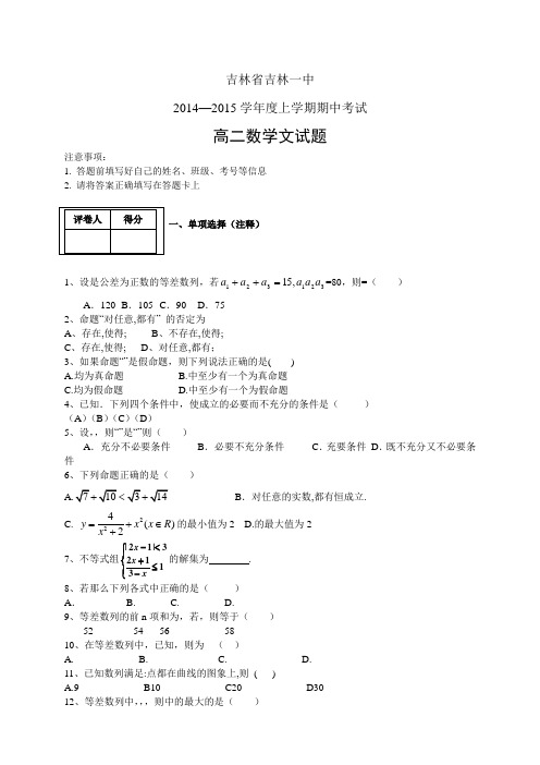 吉林省吉林一中1415学年度高二上学期期中——数学(文)