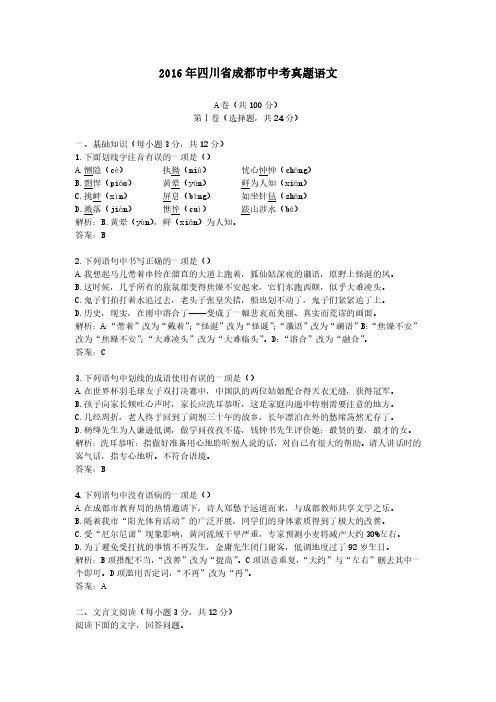 2016年四川省成都市中考真题语文