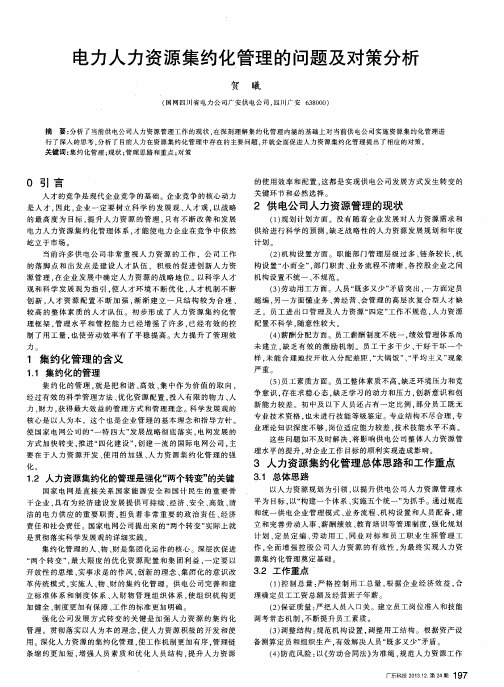 电力人力资源集约化管理的问题及对策分析