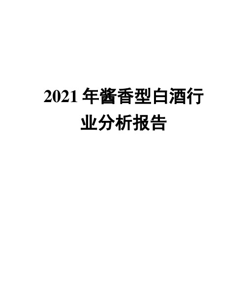 2021年酱香型白酒行业分析报告版