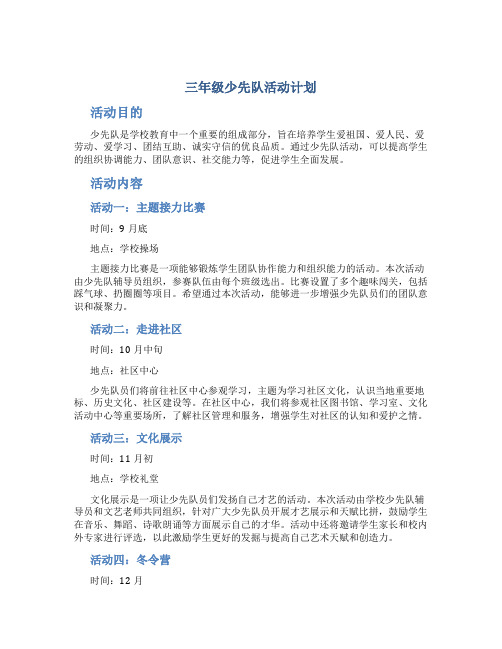 三年级少先队活动计划