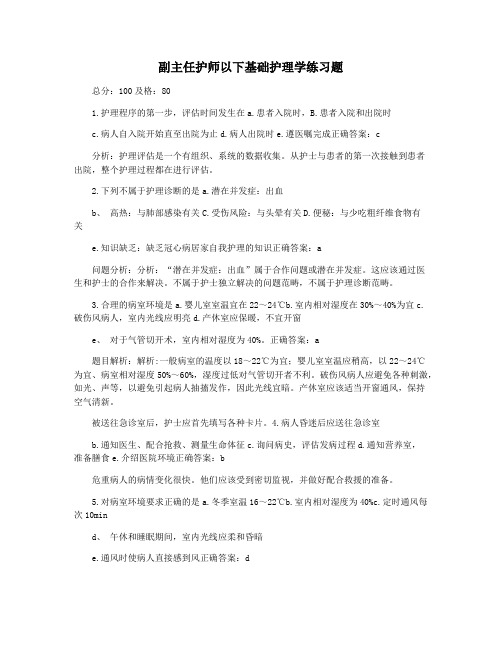 副主任护师以下基础护理学练习题