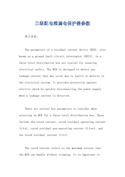 三级配电箱漏电保护器参数