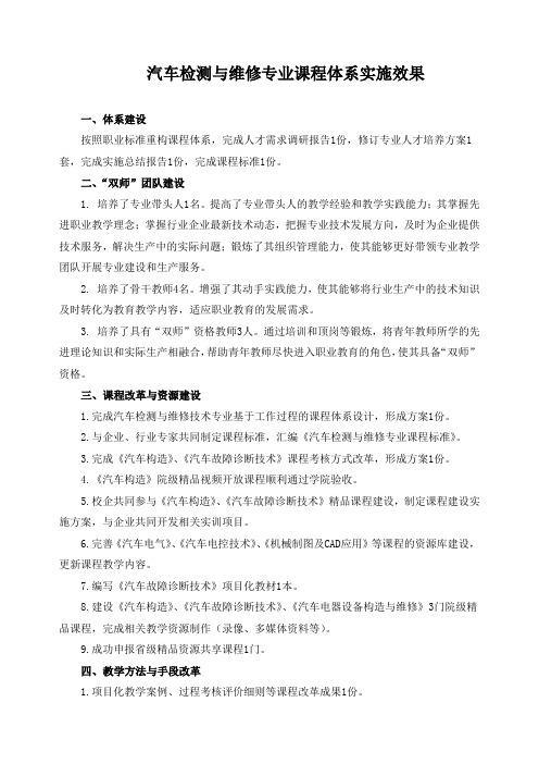 汽车检测与维修专业课程体系实施效果