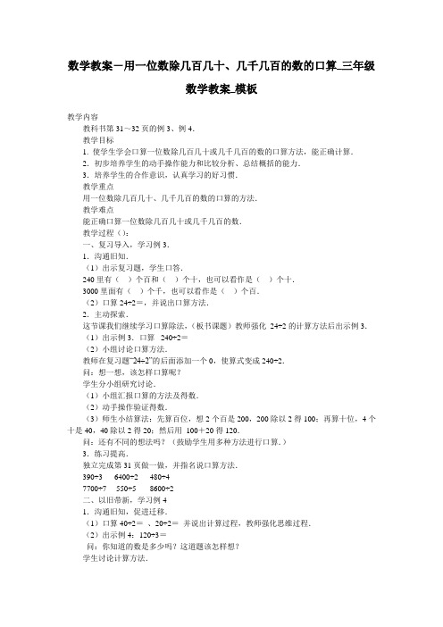 数学教案-用一位数除几百几十、几千几百的数的口算_三年级数学教案_模板