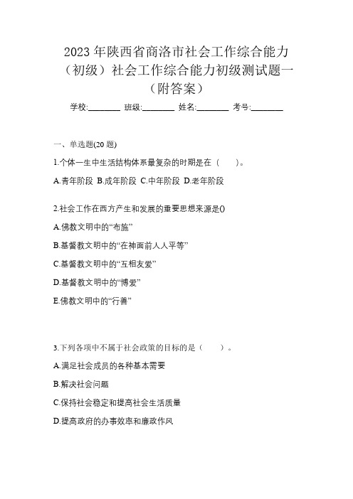 2023年陕西省商洛市社会工作综合能力(初级)社会工作综合能力初级测试题一(附答案)