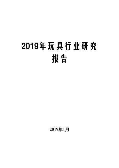 2019年玩具行业研究报告