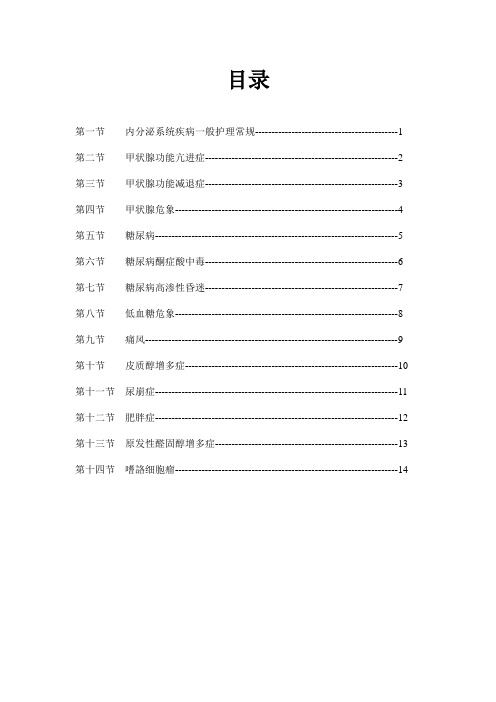 内分泌科护理常规