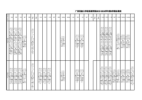 2015-2016-2学期班级课表2016.3.3