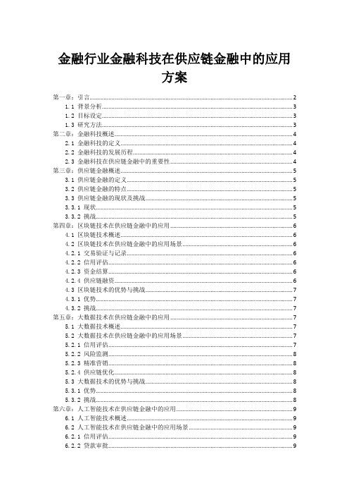 金融行业金融科技在供应链金融中的应用方案