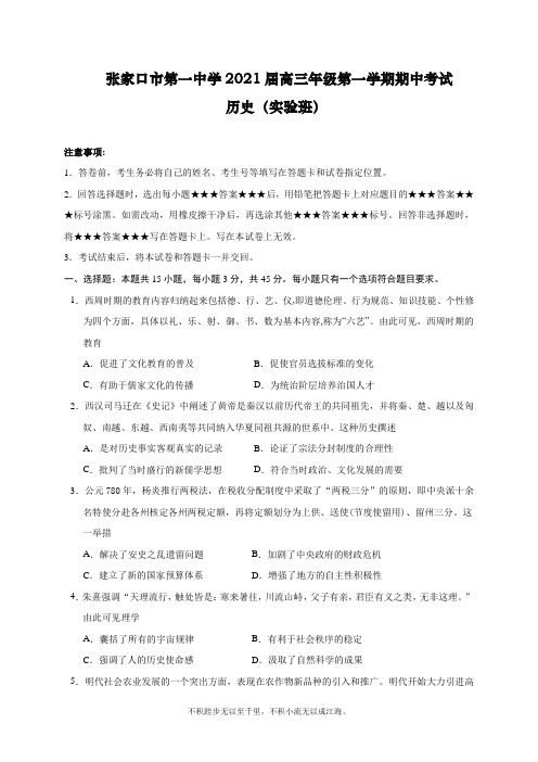 河北省张家口市第一中学2021届高三上学期期中考试历史试题(实验班) Word版含答案