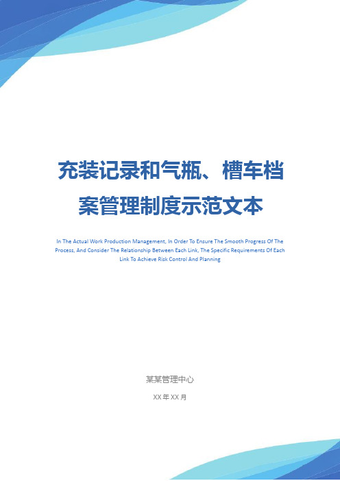 充装记录和气瓶、槽车档案管理制度示范文本