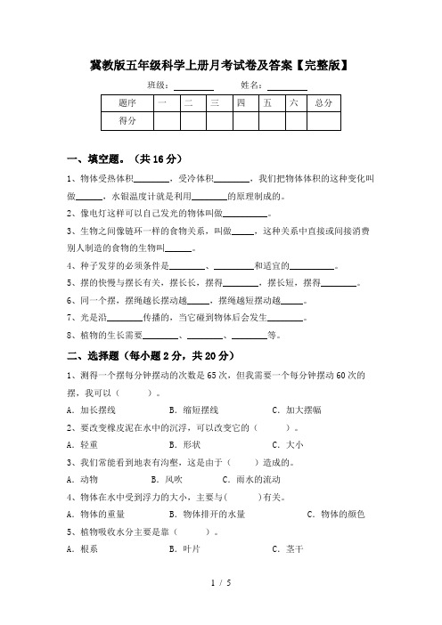 冀教版五年级科学上册月考试卷及答案【完整版】