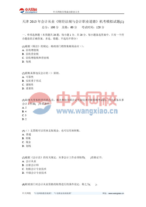 天津2013年会计从业《财经法规与会计职业道德》机考模拟试题(1)-中大网校