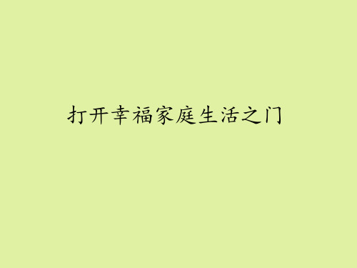 粤科版高中通用技术选修5：家政与生活技术打开幸福家庭生活之门