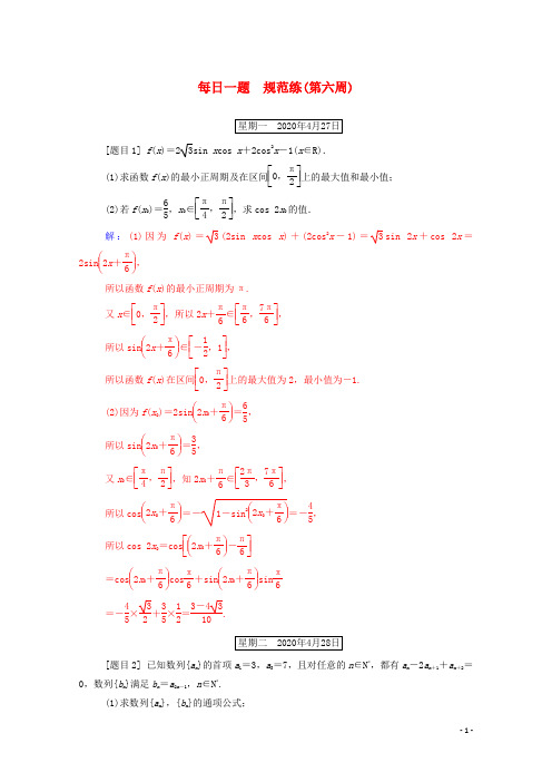 2020版高考数学二轮复习每日一题规范练第六周文含解析