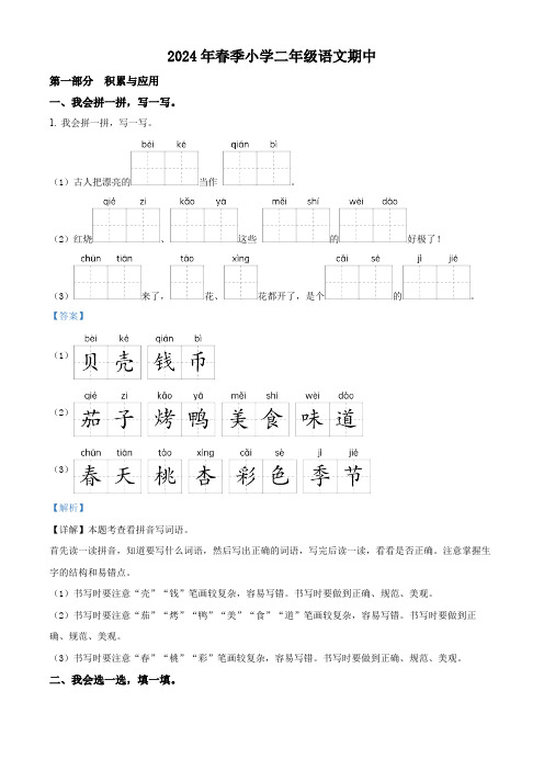 2023-2024学年福建省泉州市安溪县部编版二年级下册期中考试语文试卷(解析版)