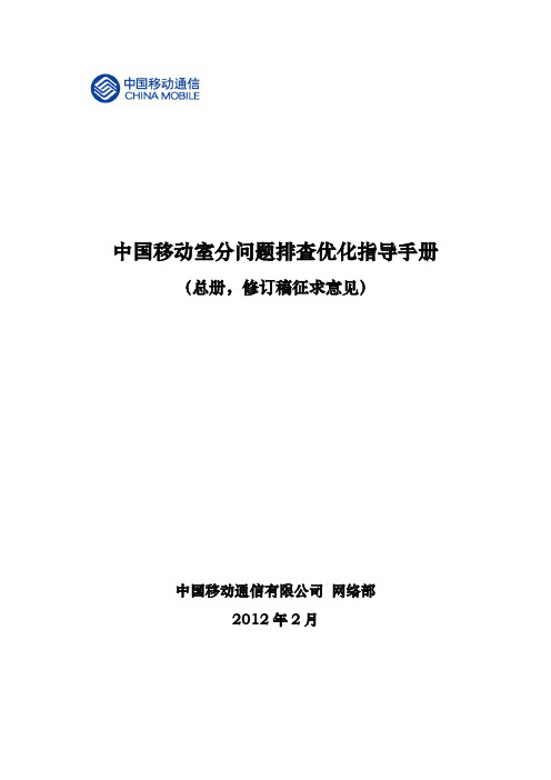 1-中国移动室分问题排查优化指导手册(总册 征求意见)