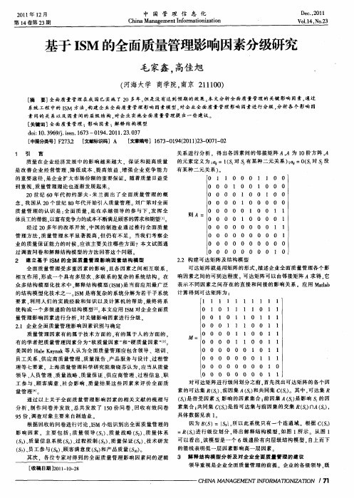 基于ISM的全面质量管理影响因素分级研究