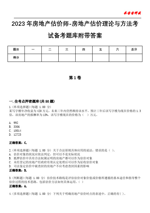 2023年房地产估价师-房地产估价理论与方法考试备考题库附带答案4