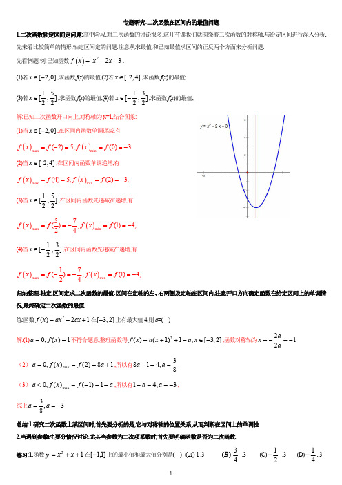 二次函数在区间最值问题