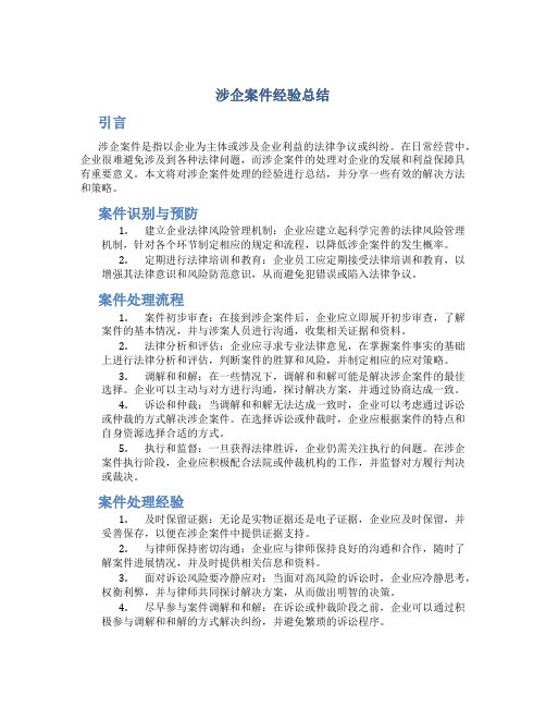 涉企案件经验总结