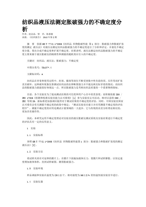 纺织品液压法测定胀破强力的不确定度分析