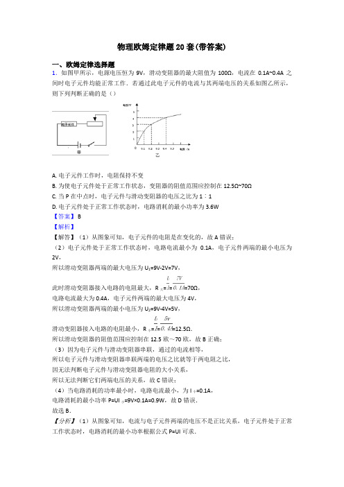 物理欧姆定律题20套(带答案)